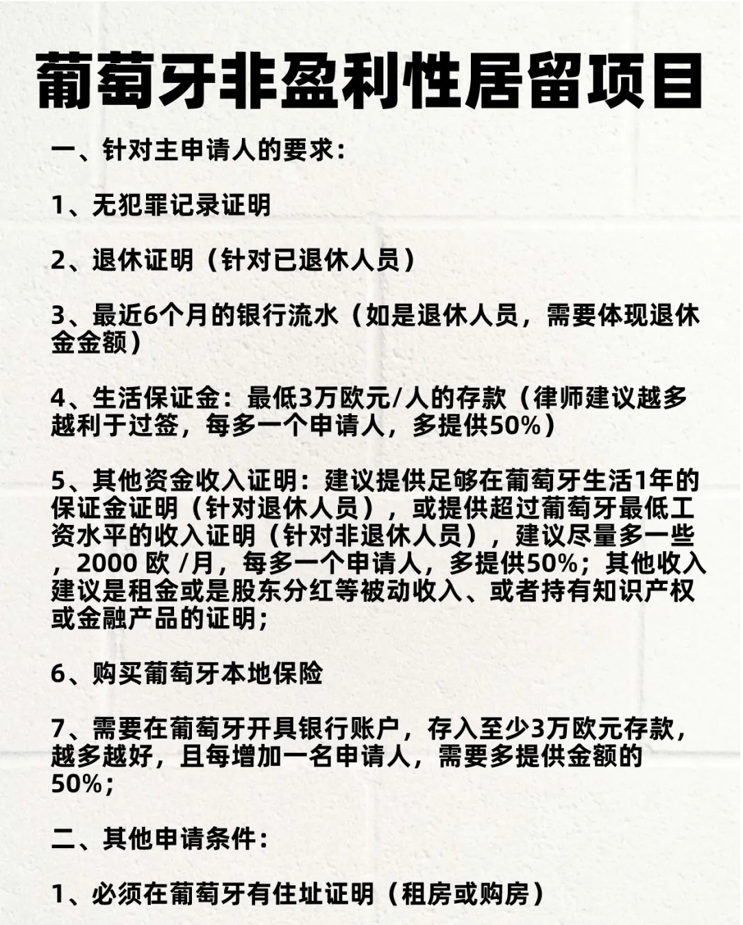 葡萄牙非盈利D7签证成功率高吗？难点有什么？